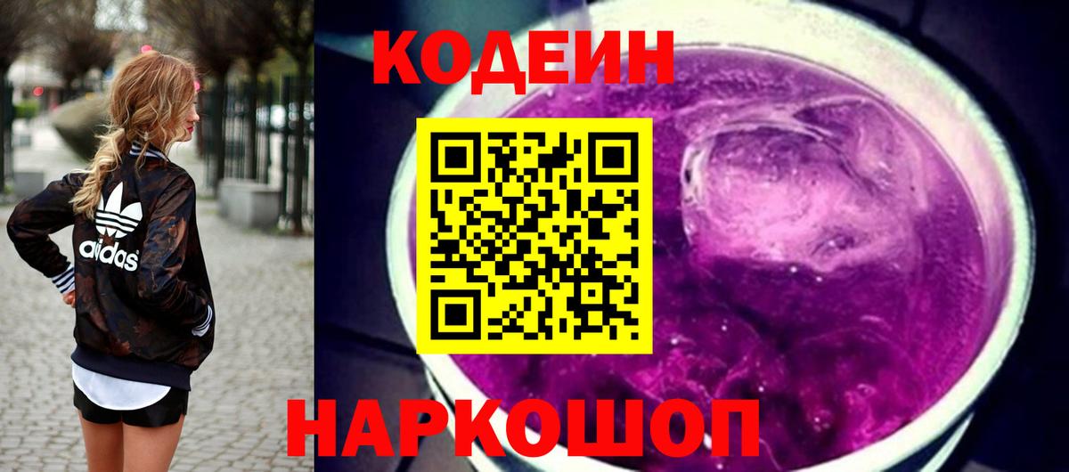 Ставрополь  Codein Purple Drank  Кодеиновый сироп Lean напиток Lean (лин)  Вход с VPN 
